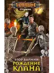 Егор Бармин - Рождение клана