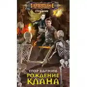 Постер книги Рождение клана