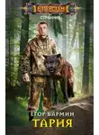 Егор Бармин - Тария