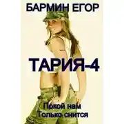 Постер книги Тария - 4