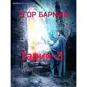 Постер книги Тария-3