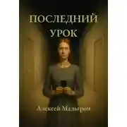 Постер книги Последний урок