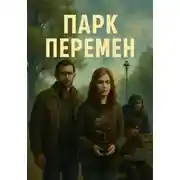 Постер книги Парк перемен
