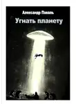 Александр Паваль - Угнать планету