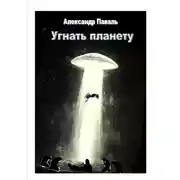 Постер книги Угнать планету