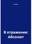 Axel Ratio - В отражении: Абсолют