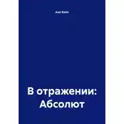 Постер книги В отражении: Абсолют