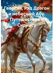 Ансинь Чжан - Георгия, Рэд Дрэгон и небесный Абу. Путешествие к Сириусу