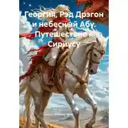 Постер книги Георгия, Рэд Дрэгон и небесный Абу. Путешествие к Сириусу