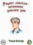 Таня Читер - Рецепт счастья – остановка диалога ума