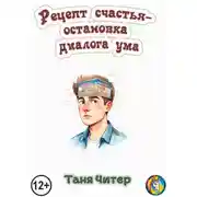 Постер книги Рецепт счастья – остановка диалога ума