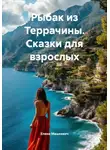 Елена Машкевич - Рыбак из Террачины. Сказки для взрослых