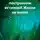 Светлана Шуман - Книга статей о построении истинной Жизни на земле