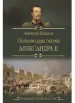 Алексей Шишов - Полководцы эпохи Александра II
