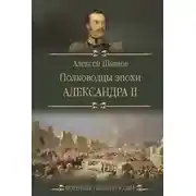 Постер книги Полководцы эпохи Александра II