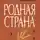 Юрий Яковлев - Родная страна