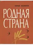 Юрий Яковлев - Родная страна