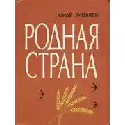 Постер книги Родная страна