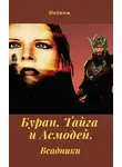 Денис Чистяков - Буран, Тайга и Асмодей. Всадники