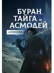 Денис Чистяков - Буран, Тайга и Асмодей. Дополнение