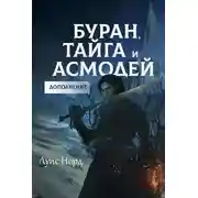 Постер книги Буран, Тайга и Асмодей. Дополнение
