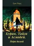 Денис Чистяков - Буран, Тайга и Асмодей. Пора домой