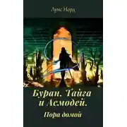 Постер книги Буран, Тайга и Асмодей. Пора домой