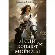 Постер книги Леди не копают могилы