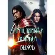 Постер книги Буран, Тайга и Асмодей. Выход