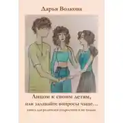 Постер книги Лицом к своим детям, или задавайте вопросы чаще…