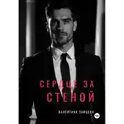 Постер книги СЕРДЦЕ ЗА СТЕНОЙ