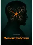 Никита Баландин - Момент Бабочки