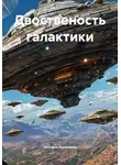 Татьяна Антипина - Двоственость галактики