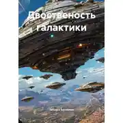 Постер книги Двоственость галактики