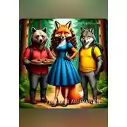 Постер книги Лиса и пирожки