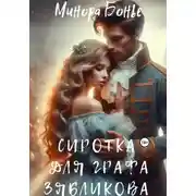 Постер книги Сиротка для графа Зябликова