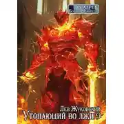 Постер книги Утопающий во лжи 9