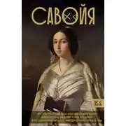 Постер книги Савойя. От графов до королей Италии