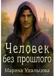 Марина Удальцова - Человек без прошлого