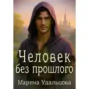Постер книги Человек без прошлого