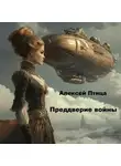 Алексей Птица - Преддверие войны