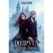 Постер книги Подруга главной героини