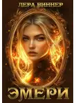 Лера Виннер - Эмери