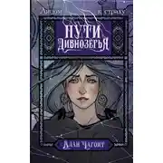 Постер книги Пути Дивнозёрья