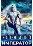 Татьяна Гончарова - Мой опасный император
