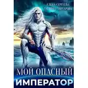 Постер книги Мой опасный император