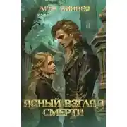 Постер книги Ясный взгляд Смерти