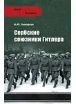 Алексей Тимофеев - Сербские союзники Гитлера