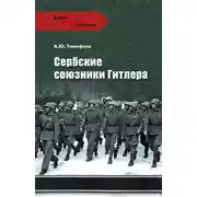 Постер книги Сербские союзники Гитлера