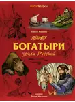 Кирилл Королев - Богатыри земли Русской